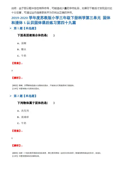 2019-2020学年度苏教版小学三年级下册科学第三单元 固体和液体1.认识固体课后练习第四十九篇