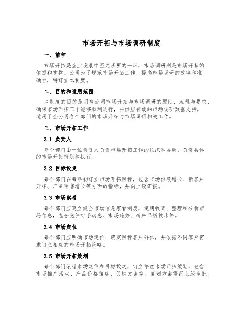 市场开拓与市场调研制度