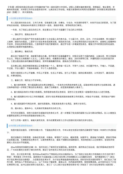 村妇联主席述职报告2021【5篇】