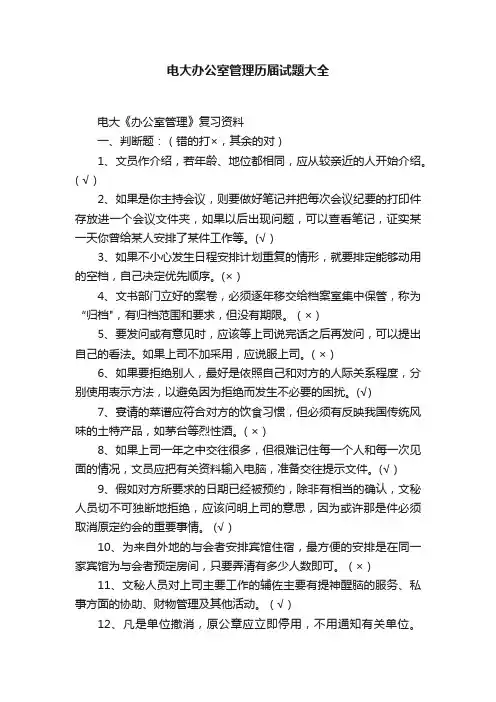 电大办公室管理历届试题大全
