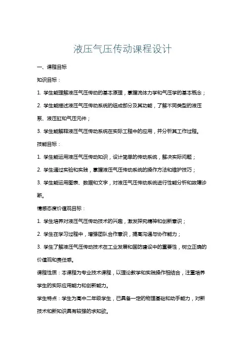液压气压传动课程设计