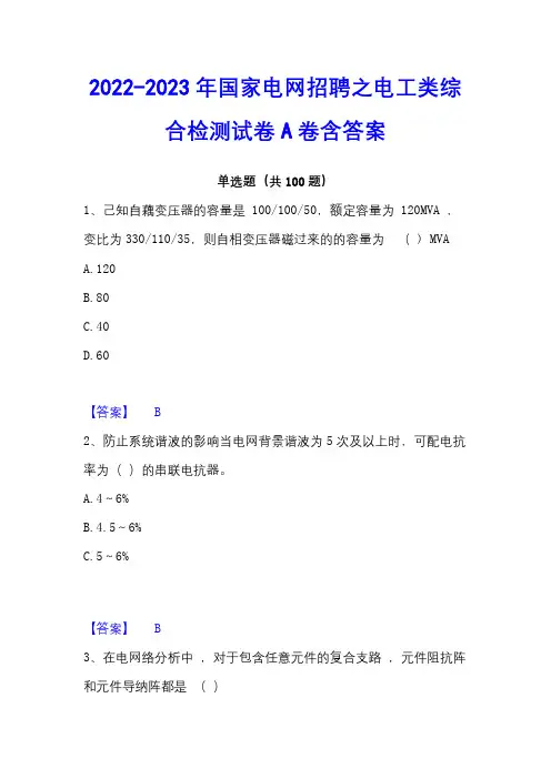 2022-2023年国家电网招聘之电工类综合检测试卷A卷含答案