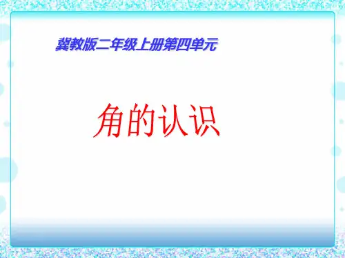 二年级上册数学冀教版第四单元角的认识课件