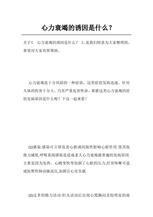 心力衰竭的诱因是什么？