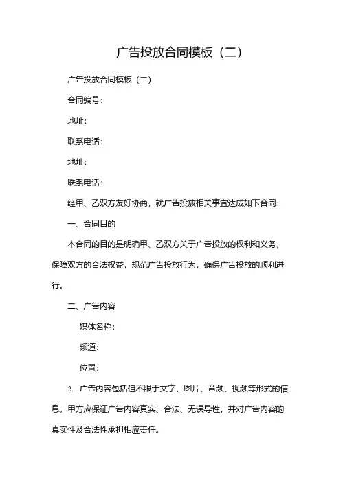 广告投放合同模板(两篇)