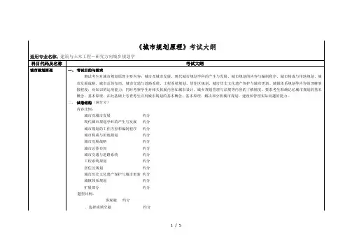 《城市规划原理》考试大纲