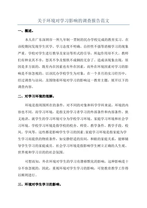 关于环境对学习影响的调查报告范文