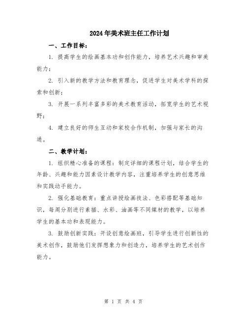 2024年美术班主任工作计划