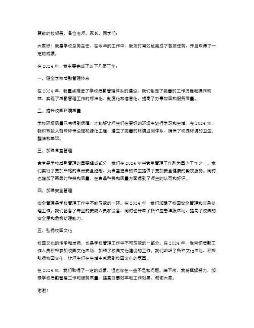 2024年学校总务主任述职报告(