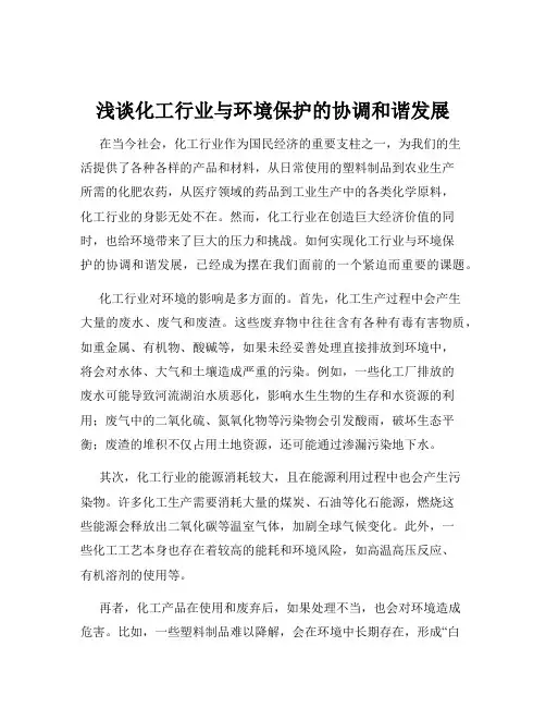 浅谈化工行业与环境保护的协调和谐发展