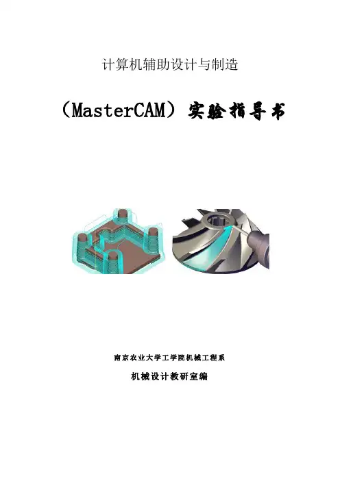 MasterCAM实验指导书-大作业