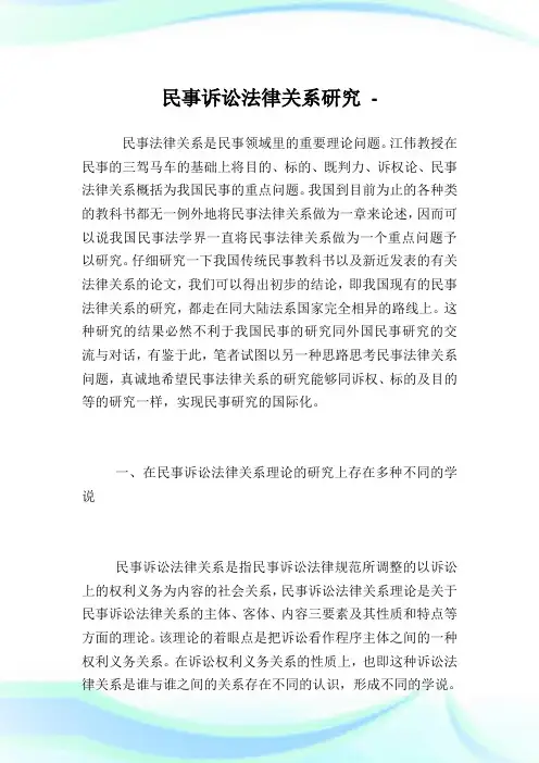 民事诉讼法律关系研究.doc