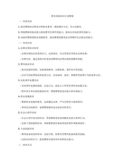 教育训练培训计划警察