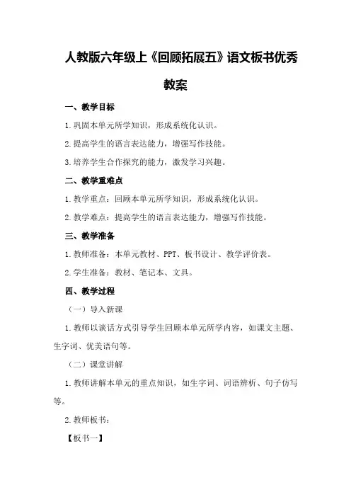 人教版六年级上《回顾拓展五》语文板书优秀教案优秀教案