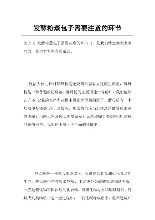 发酵粉蒸包子需要注意的环节
