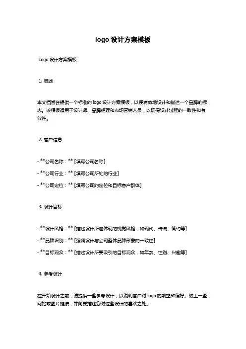 logo设计方案模板