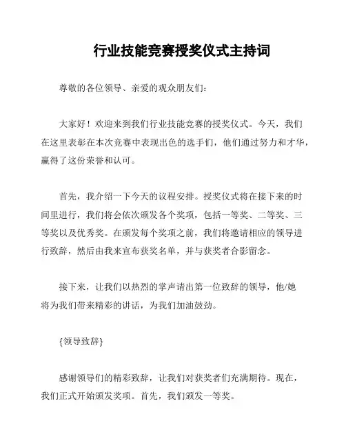 行业技能竞赛授奖仪式主持词