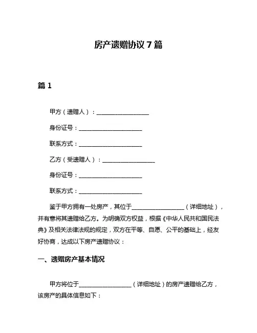 房产遗赠协议7篇