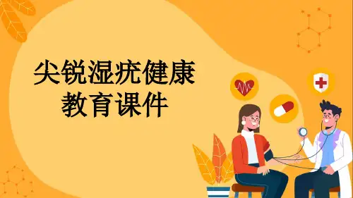 尖锐湿疣健康教育课件