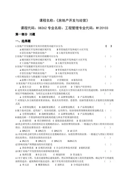 08262 房地产开发与经营课程习题集(附答案)