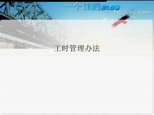 【ppt 课件】工时管理方法