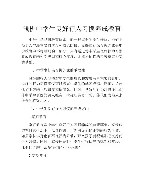 浅析中学生良好行为习惯养成教育