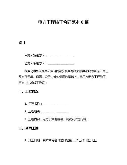电力工程施工合同范本6篇