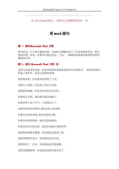【最新2018】用word造句-优秀word范文 (4页)