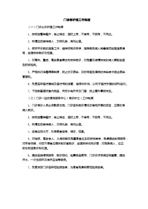 门诊部护理工作制度