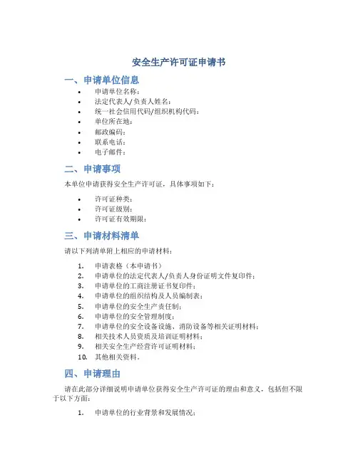 安全生产许可证申请书