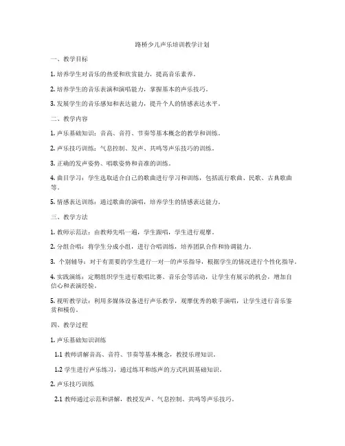 路桥少儿声乐培训教学计划