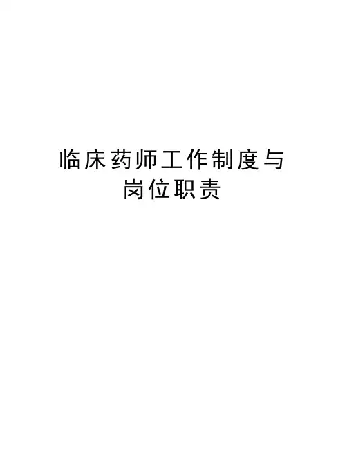 临床药师工作制度与岗位职责知识分享