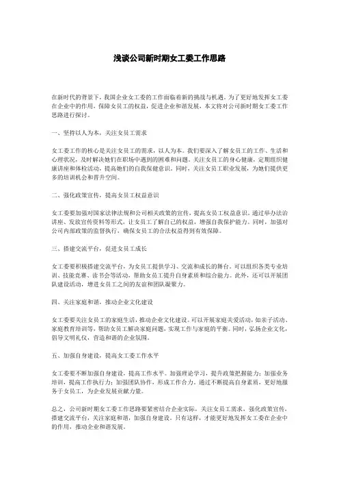 浅谈公司新时期女工委工作思路
