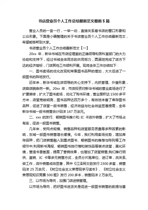 书店营业员个人工作总结最新范文最新5篇