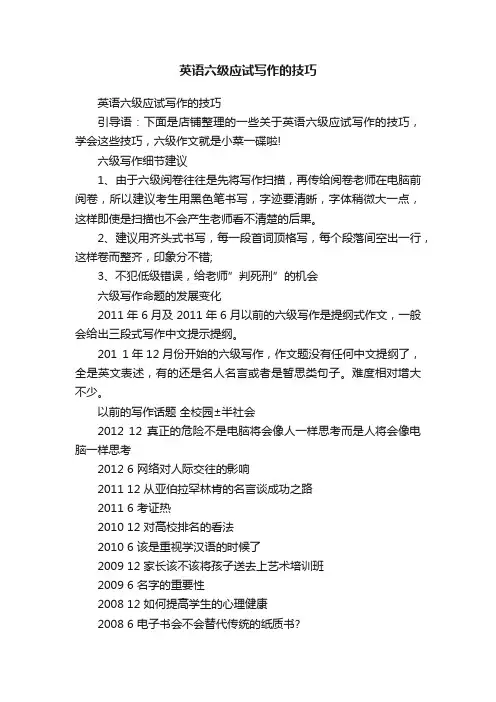 英语六级应试写作的技巧