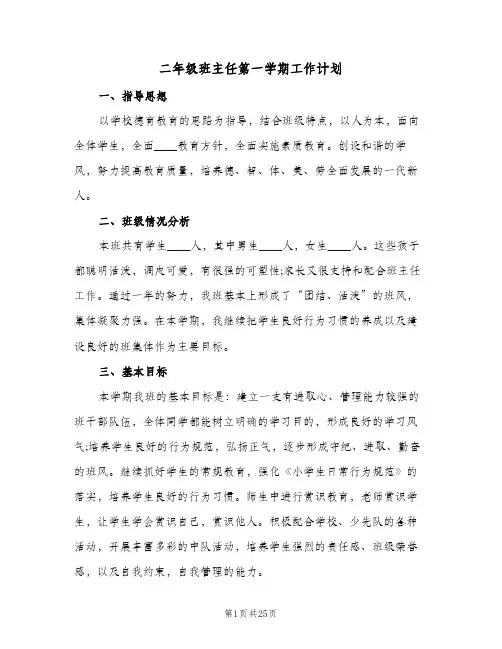 二年级班主任第一学期工作计划(八篇)