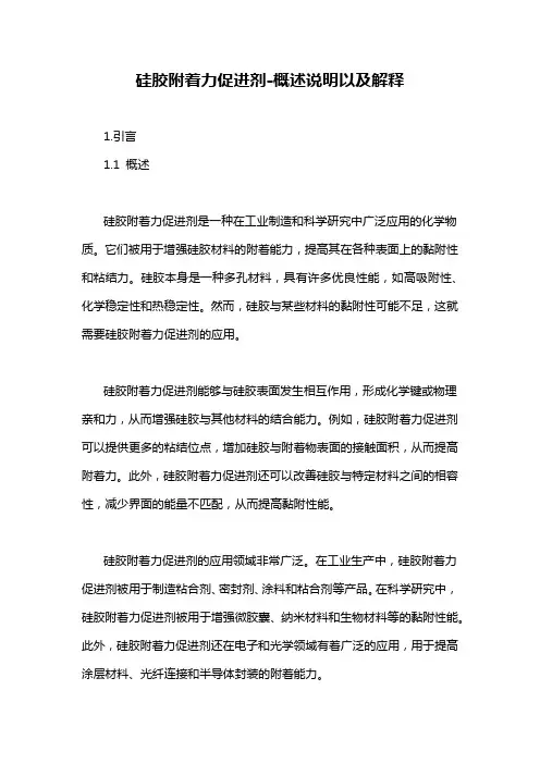 硅胶附着力促进剂-概述说明以及解释
