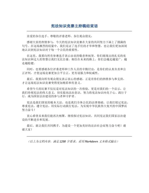 宪法知识竞赛主持稿结束语