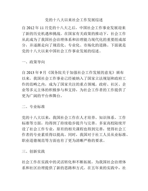 党的十八大以来社会工作发展综述