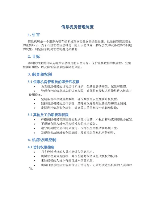 信息机房管理制度
