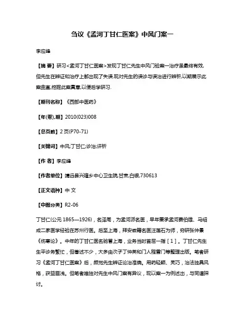 刍议《孟河丁甘仁医案》中风门案一