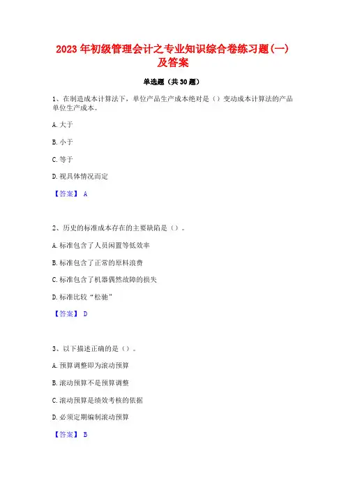 2023年初级管理会计之专业知识综合卷练习题(一)及答案