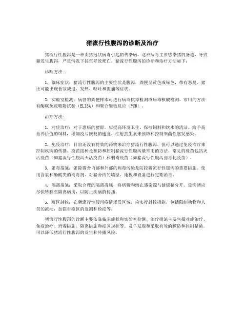 猪流行性腹泻的诊断及治疗