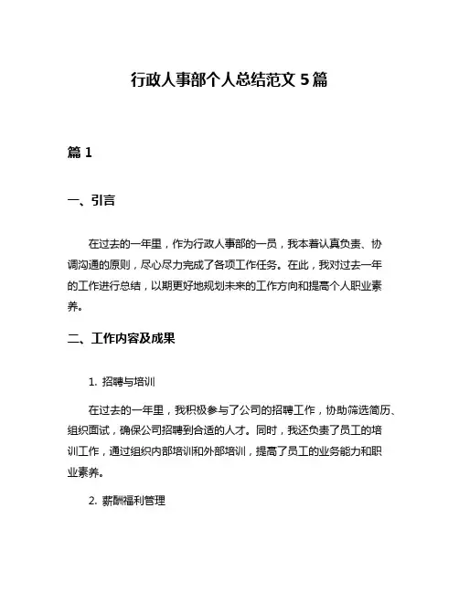行政人事部个人总结范文5篇