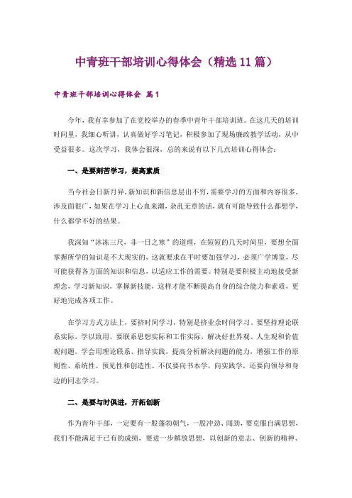 中青班干部培训心得体会(精选11篇)