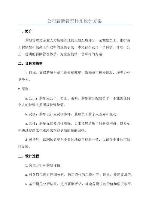 公司薪酬管理体系设计方案