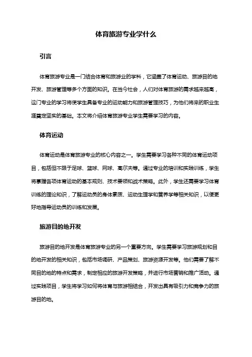 体育旅游专业学什么