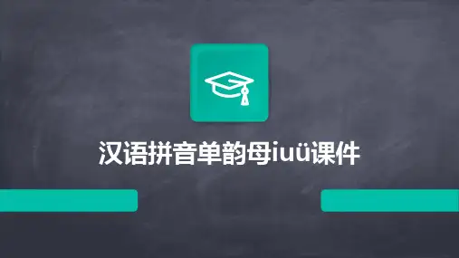 汉语拼音单韵母iuü课件