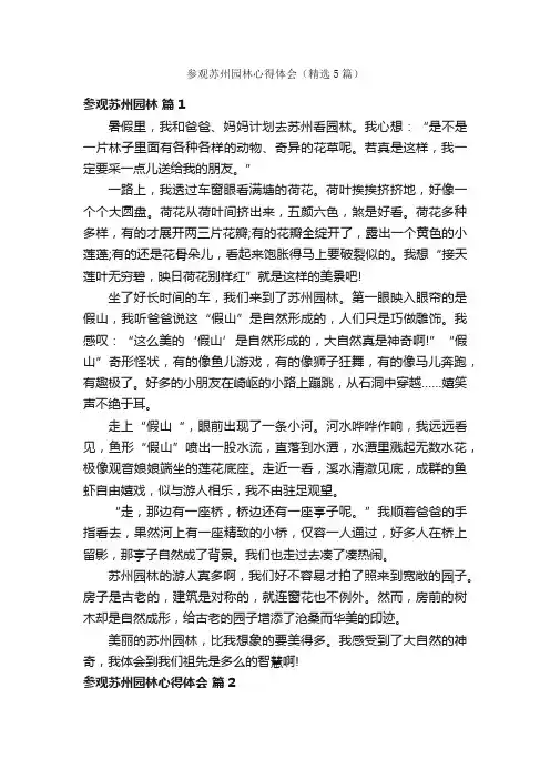 参观苏州园林心得体会（精选5篇）