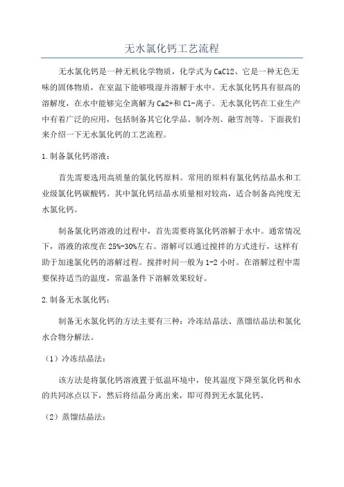 无水氯化钙工艺流程